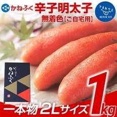 かねふく辛子明太子2L 1kg(一本物)