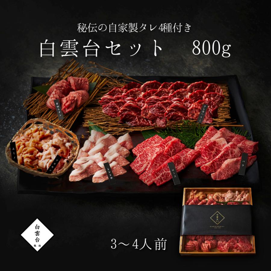 焼肉セット 肉 ギフト 焼肉（ 白雲台 の 焼肉セット 800g 4種の 秘伝 タレ付き ）焼肉ギフトセット お取り寄せ グルメ 老舗 焼肉白雲台