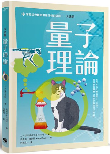 大話題：量子理論【城邦讀書花園】