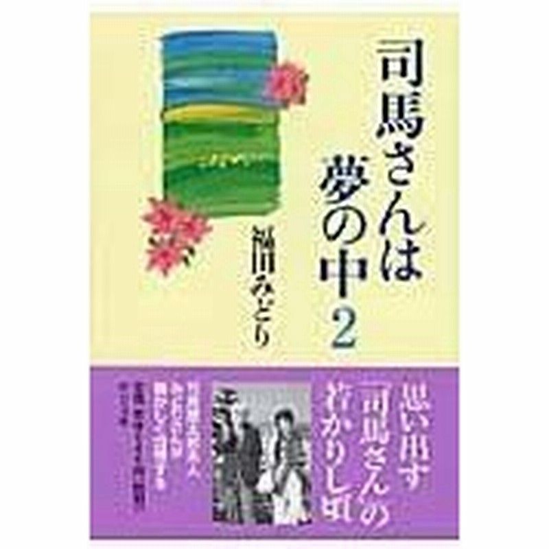 司馬さんは夢の中 ２ 福田みどり 通販 Lineポイント最大0 5 Get Lineショッピング