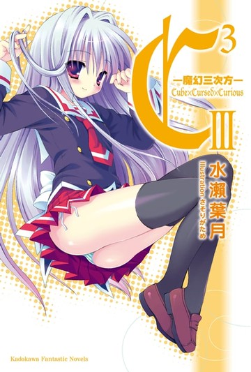 【電子書】C3─魔幻三次方─ (3)