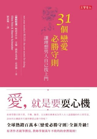 31個戀愛必勝守則，讓理想男人自己找上門【二手書_良好】TAAZE讀冊生活