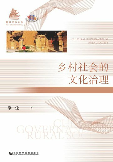 【電子書】乡村社会的文化治理