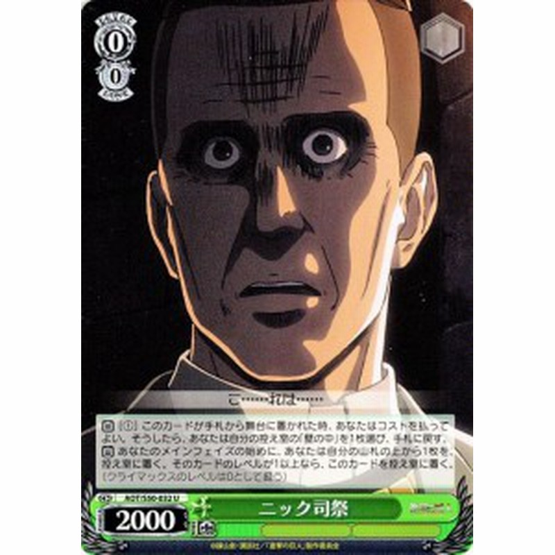 ヴァイスシュヴァルツ ニック司祭 U 進撃の巨人vol 2 Aot S50 032 通販 Lineポイント最大1 0 Get Lineショッピング