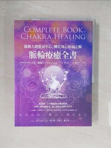 【書寶二手書T4／養生_ZNP】脈輪療癒全書：啟動人體能量中心，轉化身心疾病之源_辛蒂‧戴爾,  韓沁林, 羅美華（審訂）