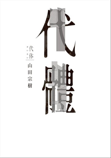 【電子書】代體
