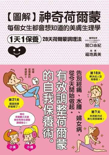 圖解神奇荷爾蒙：每個女生都會想知道的美膚生理學【二手書_良好】TAAZE讀冊生活
