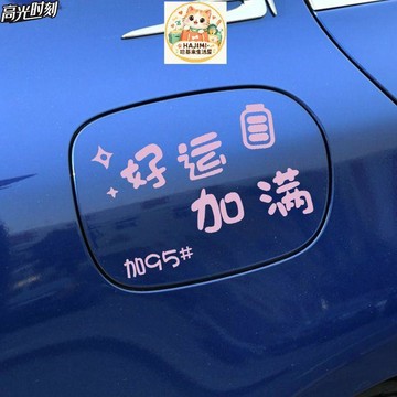 🚗原廠品質    汽車貼紙個性創意油箱蓋車貼請加9295號加油蓋提示裝飾加油口貼紙