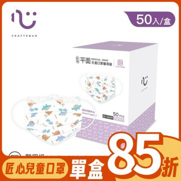 匠心兒童平面醫療口罩 恐龍冒險/海底世界 50入/盒 (大童、小臉成人適用)