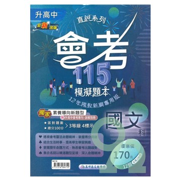 高升鑫國中直說會考模擬題本-國文科(特價170)