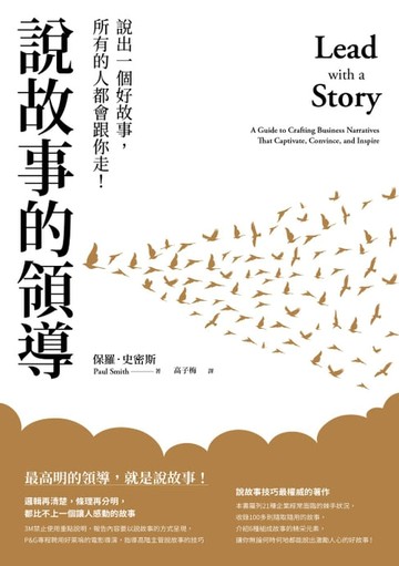 【電子書】說故事的領導（三版）：說出一個好故事，所有的人都會跟你走！