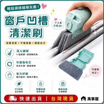 窗戶溝刷 窗戶清潔刷 窗框清潔 窗戶清潔刷掃 凹槽的小刷子 清理窗台縫隙刷 清潔用品 創意窗戶刷 窗戶溝槽刷 A0048