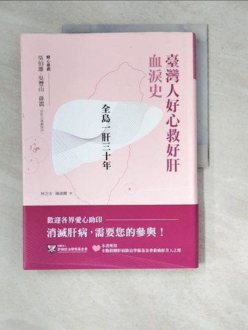 【書寶二手書T8／傳記_R7D】全島一肝三十年：臺灣人好心救好肝血淚史_林芝安, 陳淑卿