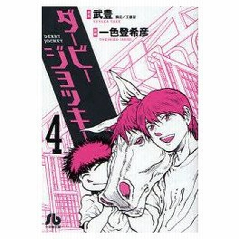 新品本 ダービージョッキー 4 武豊 原案 一色登希彦 漫画 工藤晋 構成 通販 Lineポイント最大0 5 Get Lineショッピング