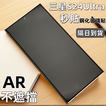 小黃兄 Samsung  保護貼 AR增透 滿版 不遮擋 鋼化玻璃貼 指紋解鎖 適用 三星 s24 ultra 保護貼