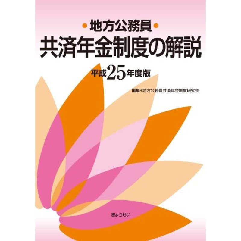 地方公務員共済年金制度の解説 平成25年度版