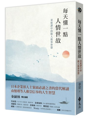 每天懂一點人情世故：菜根譚中的做人做事智慧[二手書_良好]