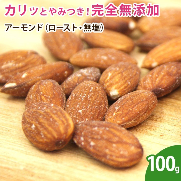 アーモンド（ロースト・無塩） 100g  ナッツ 無添加 ノンオイル 素焼き