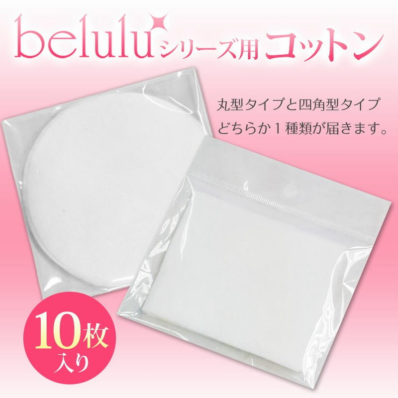 メール便 美顔器 美ルル シリーズ 交換 コットン10枚入 Belulu Classy 超音波美顔器 イオン導出 毛穴 取替 毛穴 クレンジング 通販 Lineポイント最大1 0 Get Lineショッピング