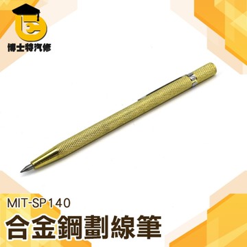 博士特汽修 合金鋼劃針 瓷磚劃針 硬質合金頭瓷磚劃線筆 金屬大理石硬質記號筆