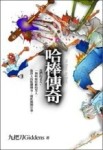 哈棒傳奇[二手書_良好]