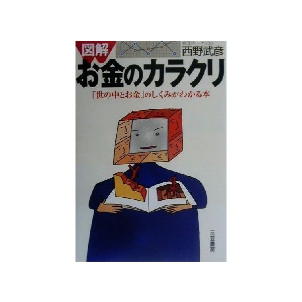 図解 お金のカラクリ 世の中とお金 のしくみがわかる本 西野武彦 著者 通販 Lineポイント最大0 5 Get Lineショッピング