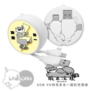 【蝦米浣糕 x Unicorn聯名限量】60W PD快充多合一圓形充電線
