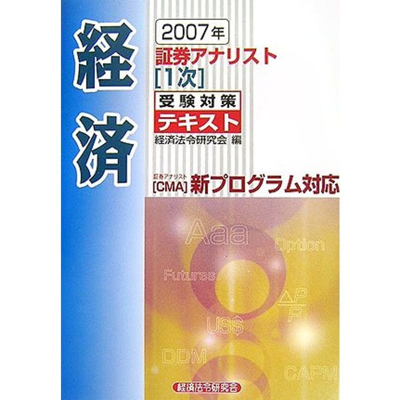 証券アナリスト1次受験対策テキスト 経済〈2007年〉