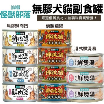 🌱饅頭喵❣️【單罐】LitoMon 怪獸部落 無膠犬貓副食罐鮮肉煲罐 佛跳牆 港式鮮煲湯 副食罐  貓罐頭 狗罐頭