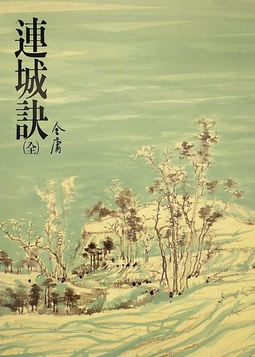 【電子書】連城訣