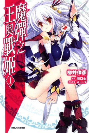 魔彈之王與戰姬（1）[二手書_普通]