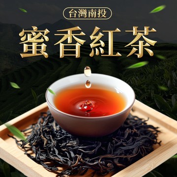 【宏泉茗茶】蜜香紅茶｜一袋10入 x 多包優惠｜南投名間茶區｜蜜香清揚．淡雅中藏著溫潤回甘｜三角立體茶包
