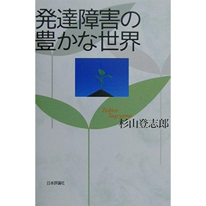 発達障害の豊かな世界