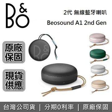 【完售】B&O Beosound A1 2nd Gen 便攜式防水藍牙喇叭 藍芽喇叭 藍牙喇叭 遠寬公司貨 保固2年