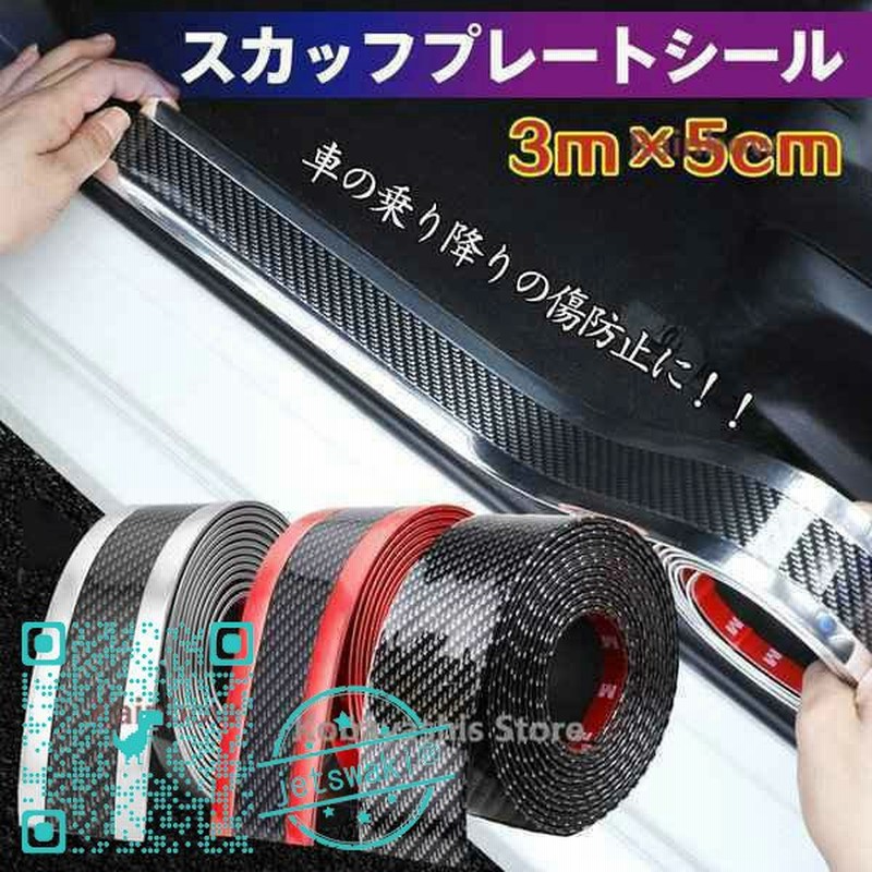 車 ドア 傷防止 サイドステップ 汎用 スカッフプレート ステップガード フィルム 3m 5cm カーボン調 プロテクター エッジモール 保護 通販 Lineポイント最大0 5 Get Lineショッピング