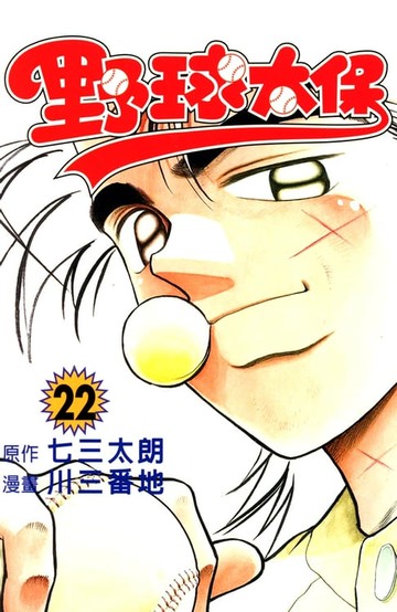 【電子書】野球太保 (22)