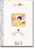 小王子（漢藝色研）【二手書_良好】TAAZE讀冊生活