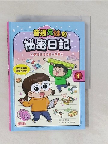 【書寶二手書T4／兒童文學_YNS】普通兄妹的祕密日記1_趙秉周（???）