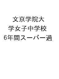 文京学院大学女子中学校 6年間スーパー過