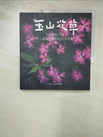 【書寶二手書T3／動植物_R75】玉山花草_呂理昌