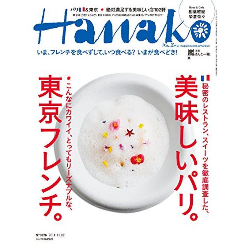 Hanako (ハナコ) 2014年 11月27日号 No.1076