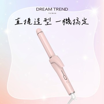 百變女神🎁【凱夢】二合一直捲兩用整髮器