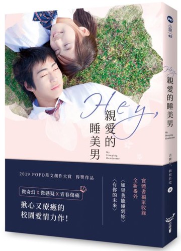 Hey, 親愛的睡美男【城邦讀書花園】