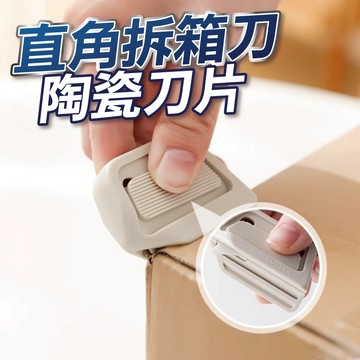 【U-mop】磁吸陶瓷拆箱刀 開箱刀 美工刀 安全開箱刀 直角凹槽 磁吸式美工刀 日本開箱刀 開箱神器 迷你拆箱刀