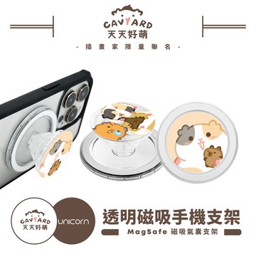 【天天好萌 x Unicorn聯名限量】透明磁吸氣囊手機支架 MagSafe磁吸支架 伸縮手機支架 磁吸支架 懶人支架 追劇支架 手機支架 氣囊支架