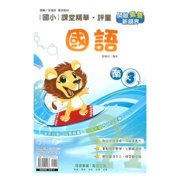奇鼎國小課堂精華評量南版國語3下
