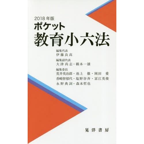 ポケット教育小六法 2018年版