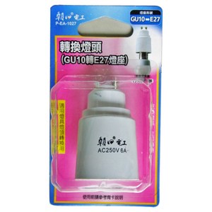 GU10燈頭轉E27燈座