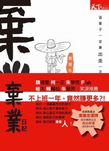 棄業日記：這輩子一定要出走一次啊！[二手書_良好]