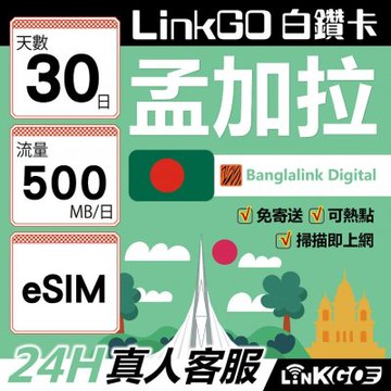 LinkGO白鑽卡 孟加拉 eSIM卡 30天上網卡 每日500MB 高速流量(孟加拉網卡 達卡 索納岡 古都索納貢) 03980030